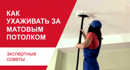 Как ухаживать за матовым потолком